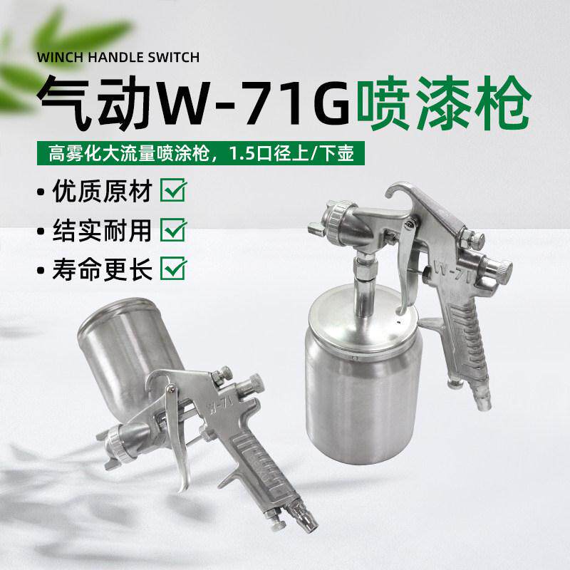 气动喷涂枪W71S/G上下油壶喷漆工具汽车家具油漆喷枪喷涂喷绘喷壶