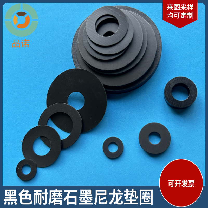 黑色石墨尼龙垫片 绝缘耐磨平垫圆形硬塑料超薄 门锁电机润滑垫圈