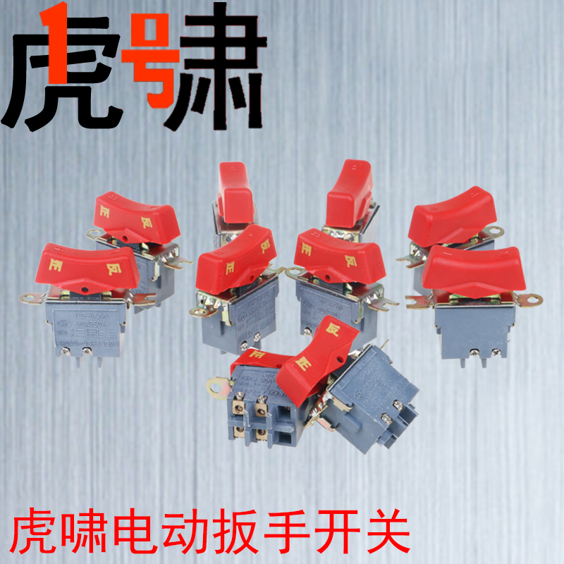 虎啸原装配件DV-12C 20C 22C 24C E16 30C 36C S2000电动扳手开关