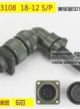 6芯连接器 MS3108A-18-12 S/P 美军标5015系列 弯式航空插头 镀金