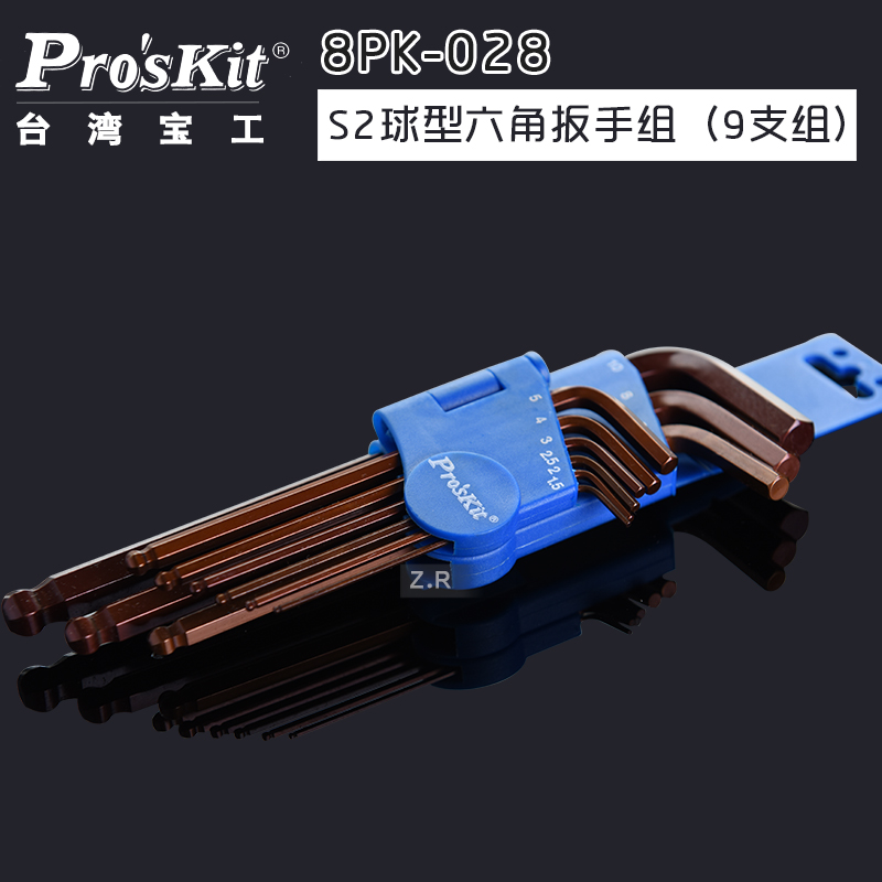 台湾宝工 8PK-028 S2合金钢六角扳手9件套球头内六角扳手套装