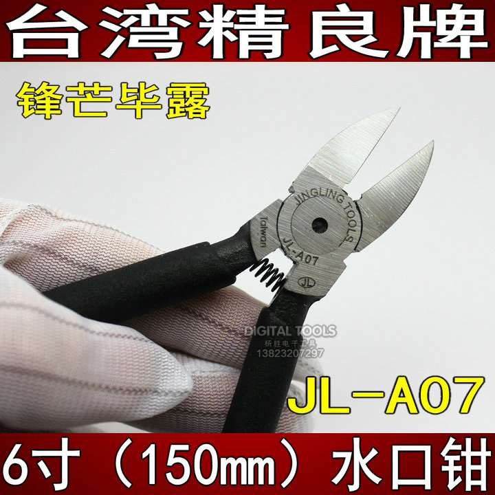 台湾精良牌 JL-A07/A06 原装进口斜嘴剪斜口剪子5/6寸水口平口钳
