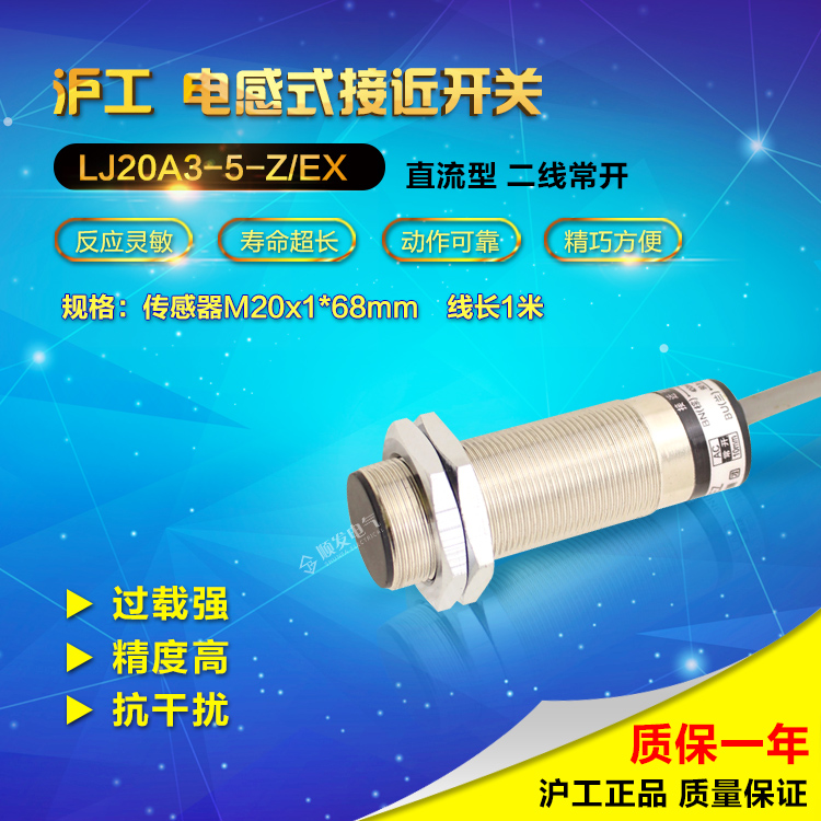 沪工LJ20A3-5-Z/EX 直流两线 常开 M20 接近开关 感应开关平头