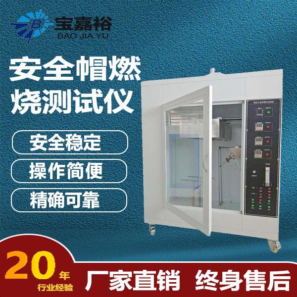 安全帽阻燃性能试验机头盔阻燃试验机测试仪安全帽燃烧测试仪