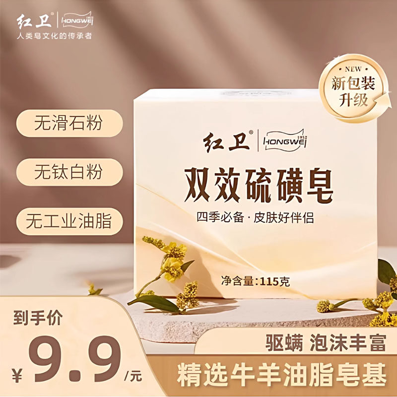 红卫双效硫磺皂除螨控油