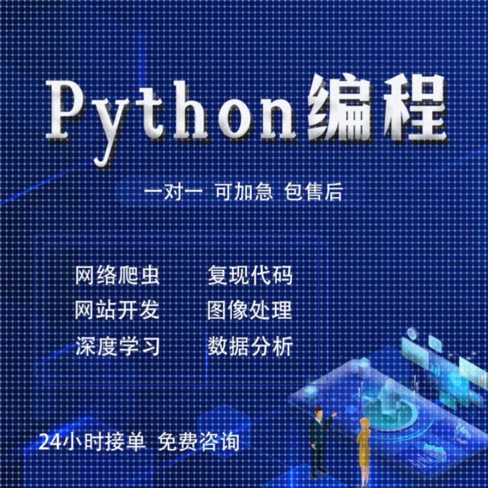 python代编程深度学习机器指导爬虫数据抓取编写调试代码接单设计