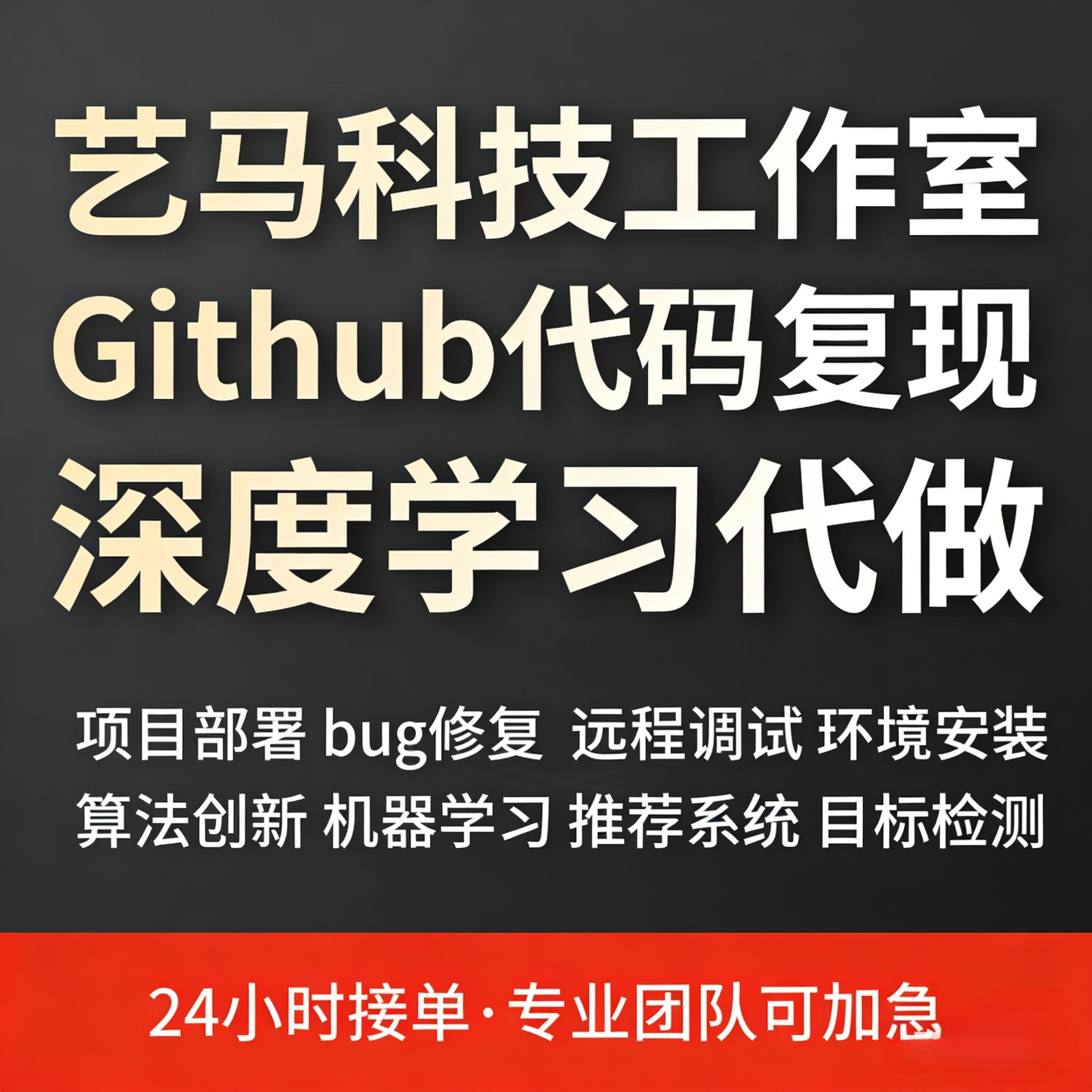 Github代码复现 python编程 深度学习 大模型项目部署 硕博团队
