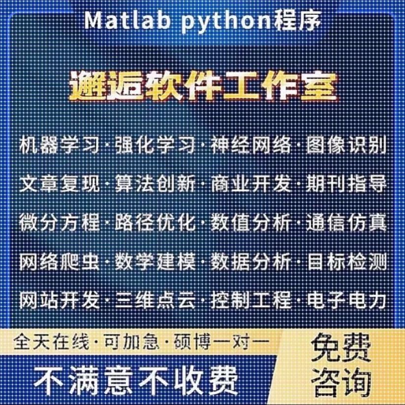 Matlab代编程电子电力机器强化学习代码复现通信路径算法创新优化
