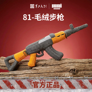 军工文创官方正品81式步枪毛绒玩具收藏纪念礼物