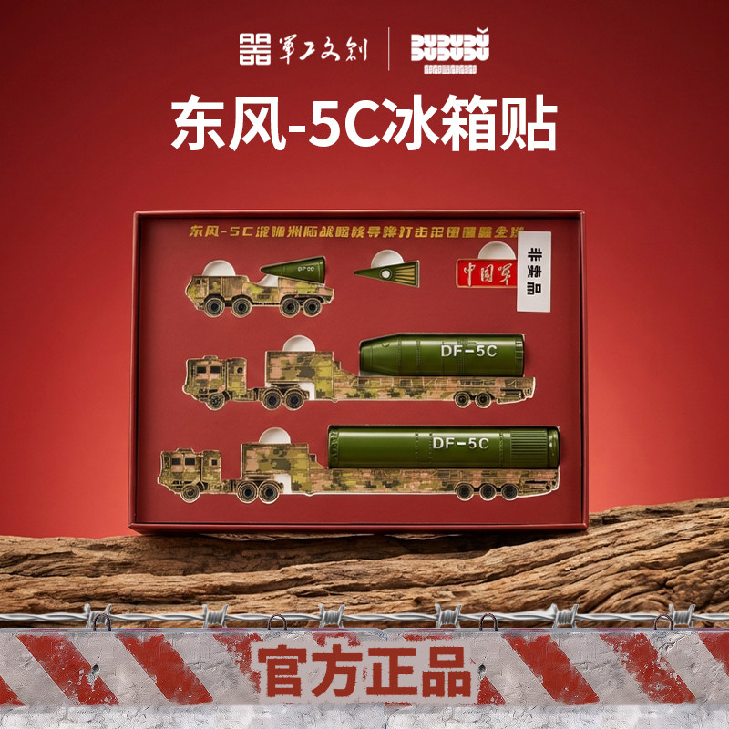军工文创冰箱贴官方正品东风-5C导弹创意分段式磁吸冰箱贴套装