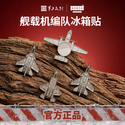 军工文创官方正品战机飞机模型冰箱贴舰载机运油20编队