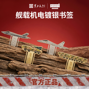 军工文创官方正品电镀书签J35战机J15D导弹DF5C模型61军旅礼物