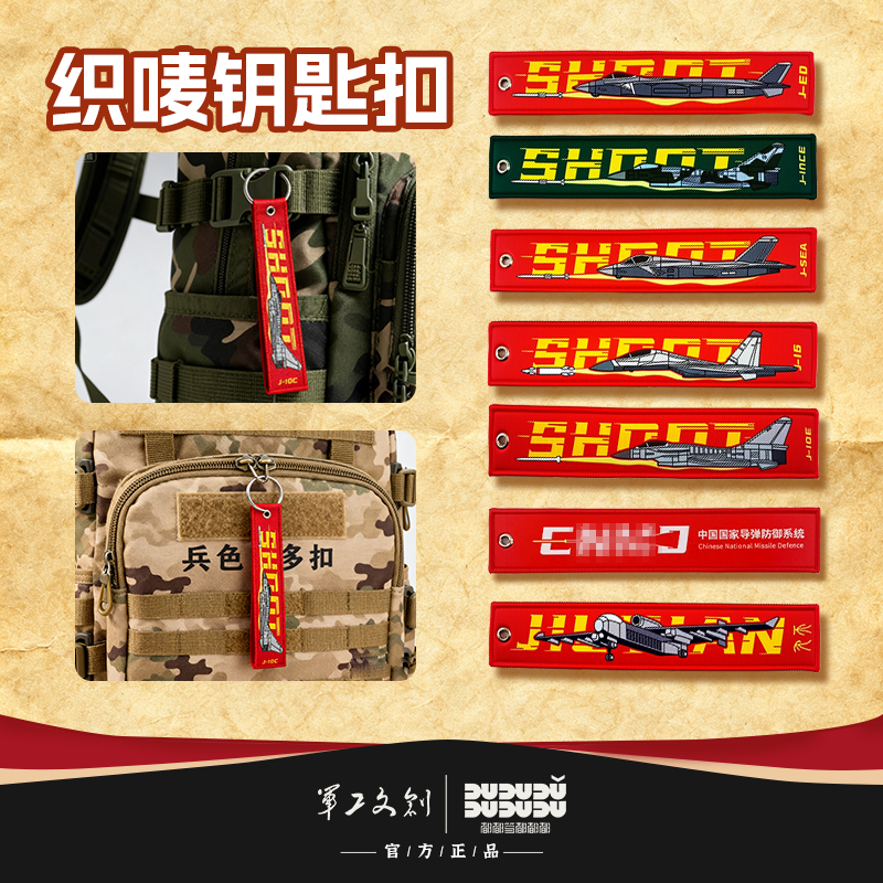 军工文创官方正品织唛钥匙扣歼20 歼10C 歼35A九天无人机