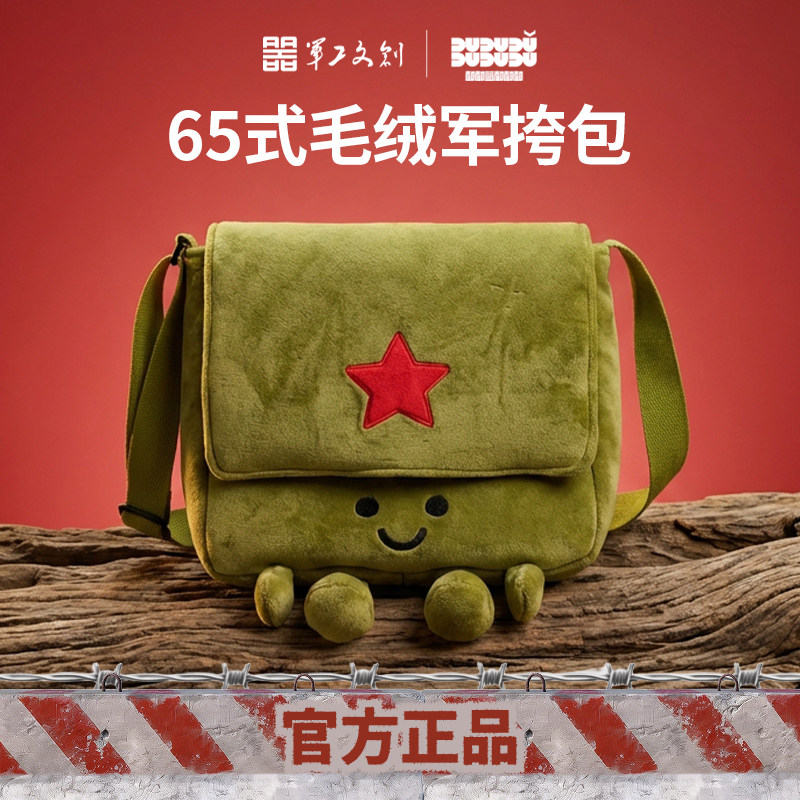 军工文创官方正品65式毛绒军挎包多功能斜挎包单肩背包电脑包