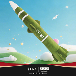 军工文创官方正品东风61导弹毛绒抱枕1.6m