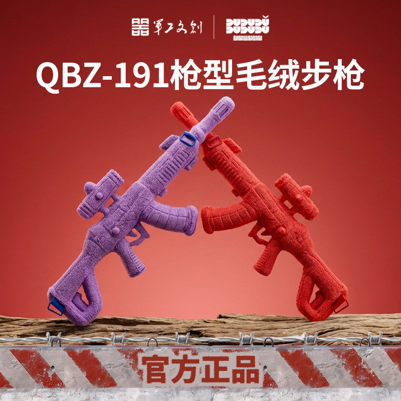 军工文创官方正品191步枪毛绒玩具收藏红品新年礼物儿童成人玩具