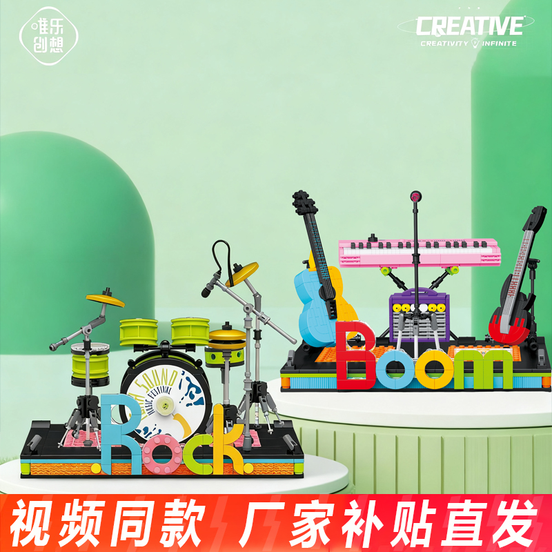唯乐创想电子琴架子鼓乐器吉他积木模型儿童拼装玩具摆件生日礼物