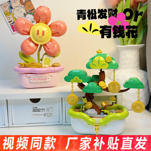 砖也盆栽积木有钱花青松发财仿真永生花益智拼装玩具桌面摆件礼物