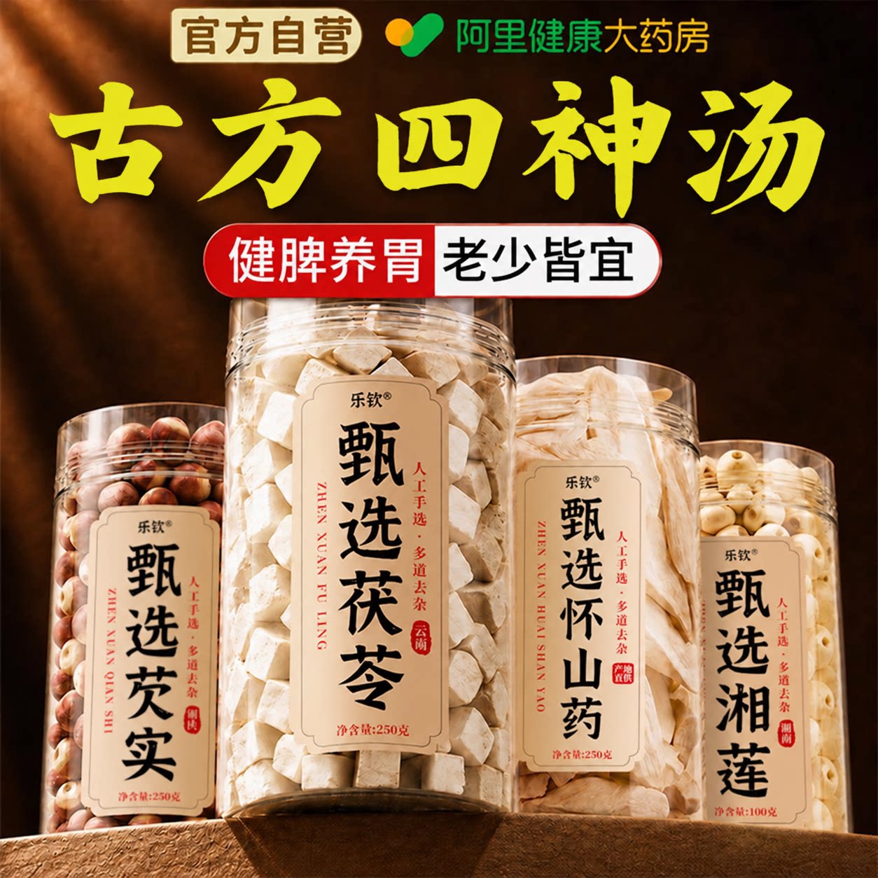 特级四神汤中药材莲子芡实山药茯苓太子参陈皮祛湿健脾养胃饮儿童