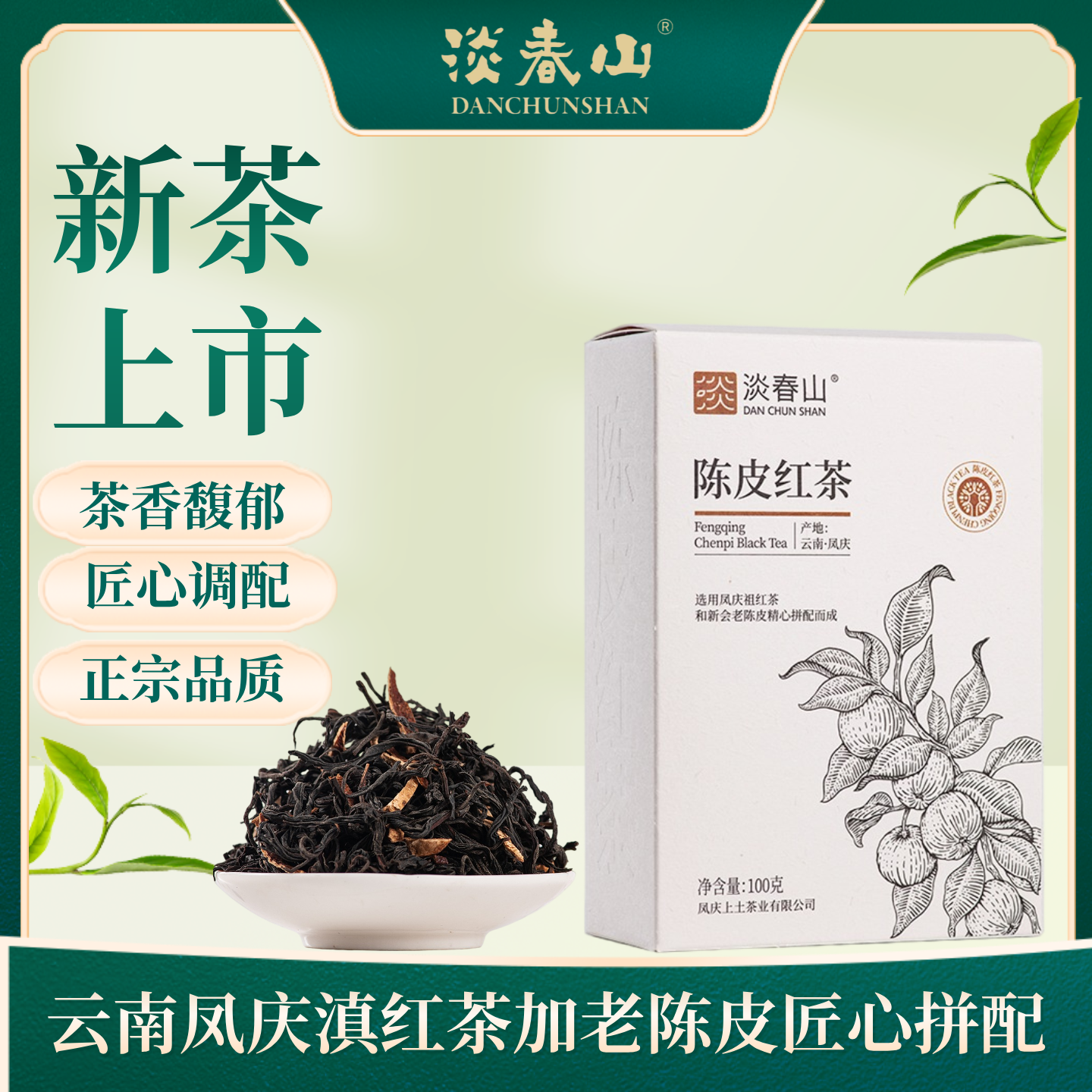 云南凤庆滇红茶核心产区淡春山陈皮红茶自100g自己喝伴手礼茶叶