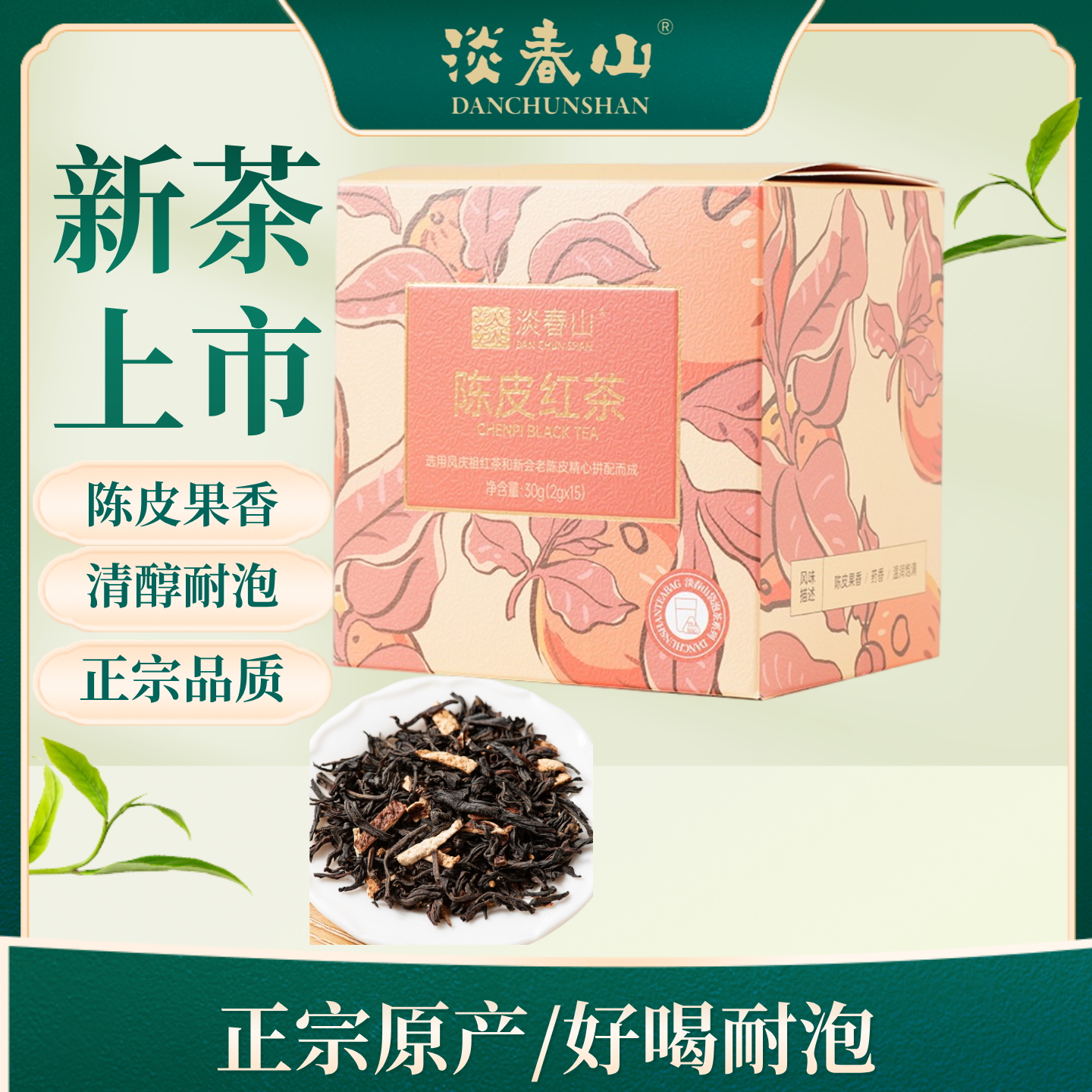 云南凤庆淡春山陈皮红茶新会陈皮搭配高山凤庆祖红茶2g*15袋