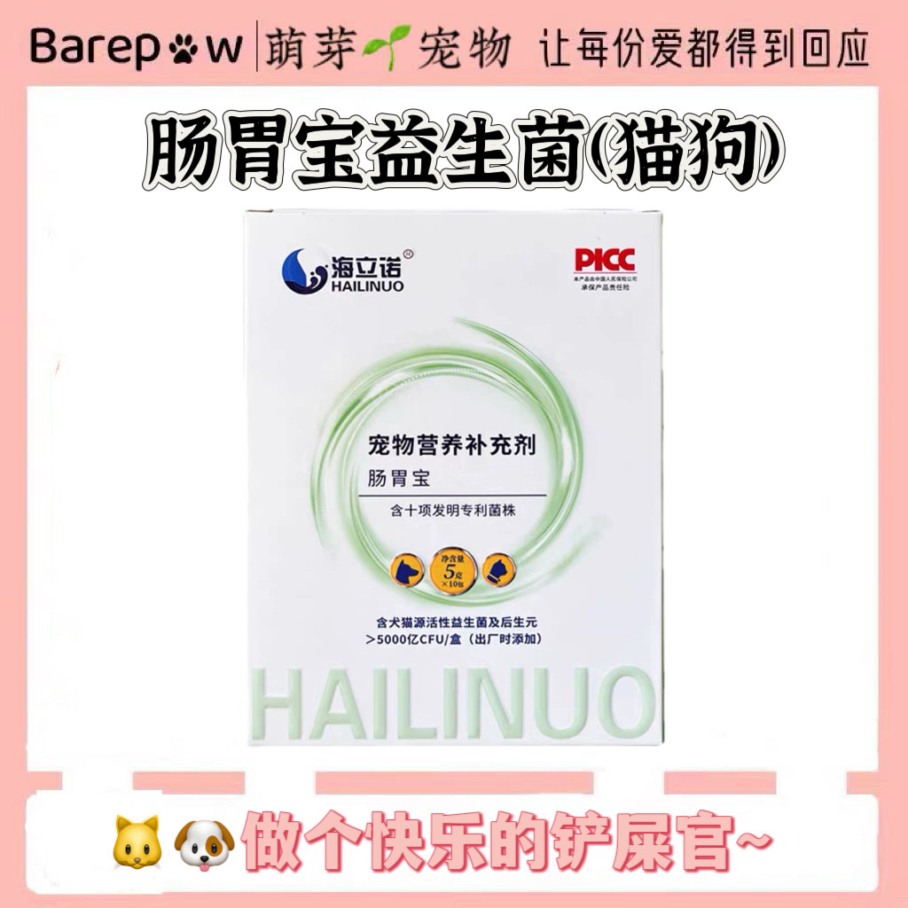 海立诺肠胃宝宠物营养补充剂益生菌狗猫咪犬成幼通用正品