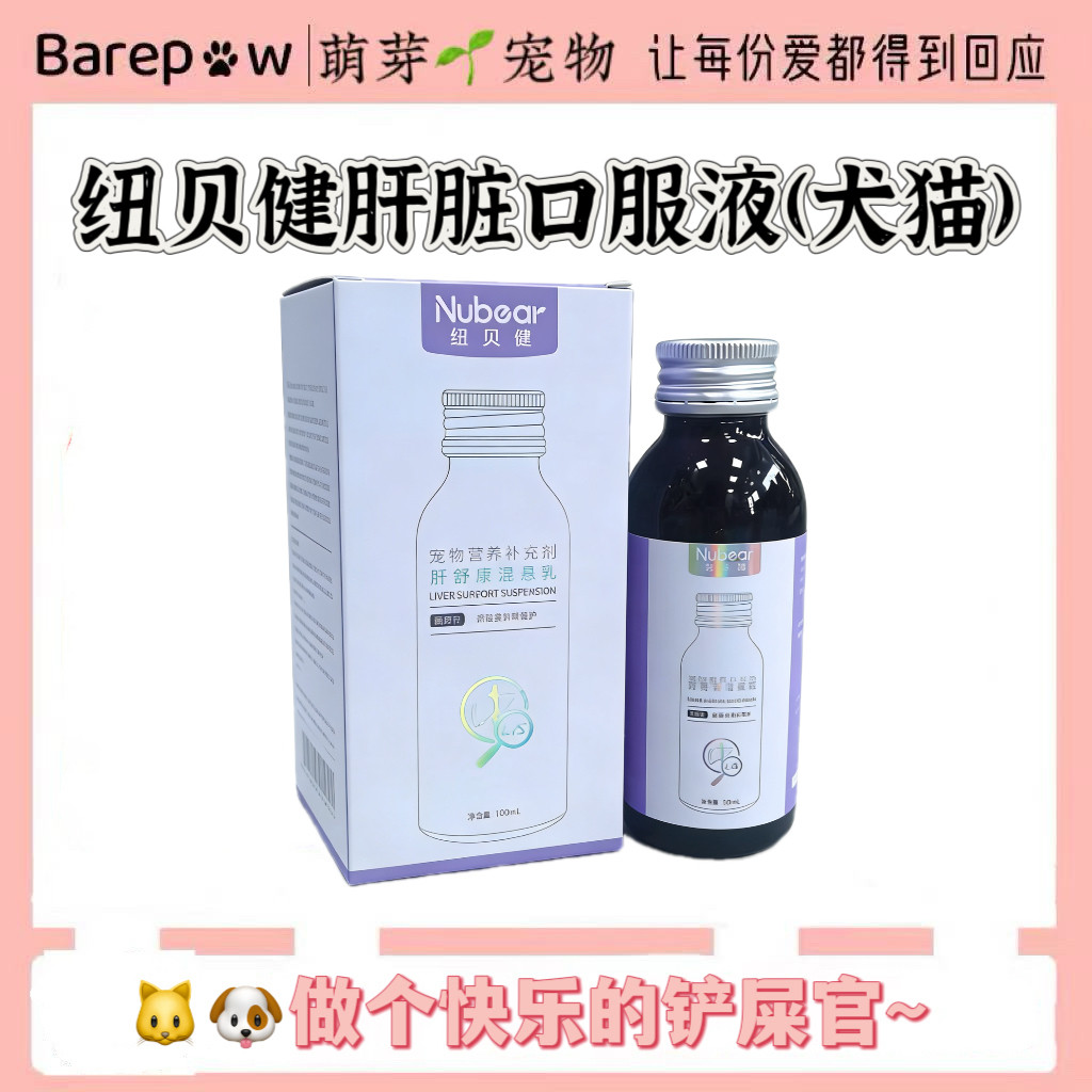 宠物护肝口服液纽贝健肝舒灵100ml猫狗通用呵护肝脏提高免疫