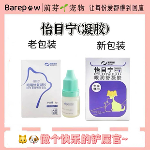 博莱得利怡目宁眼用凝胶猫狗通用