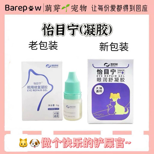 博莱得利怡目宁眼用凝胶猫狗通用