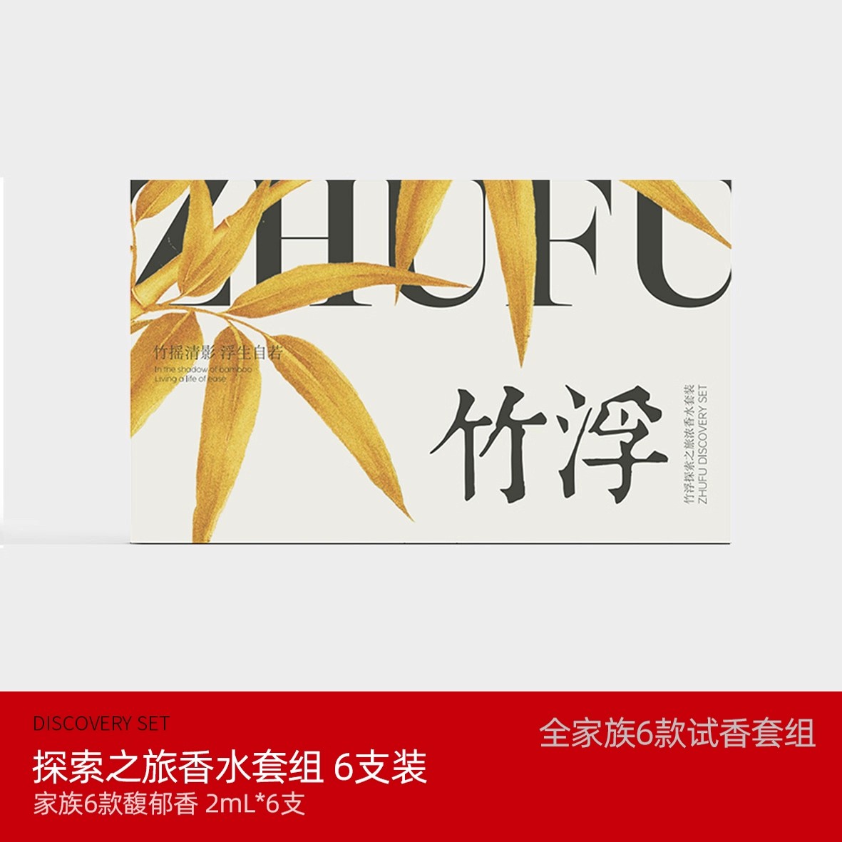 竹浮探索之旅香水试香套组2ml*6