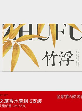 【试香套组】竹浮探索之旅香水试香套组2ml*6支全家族浓香水小样