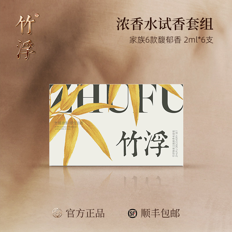 【试香套组】竹浮探索之旅香水试香套组2ml*6支全家族浓香水小样