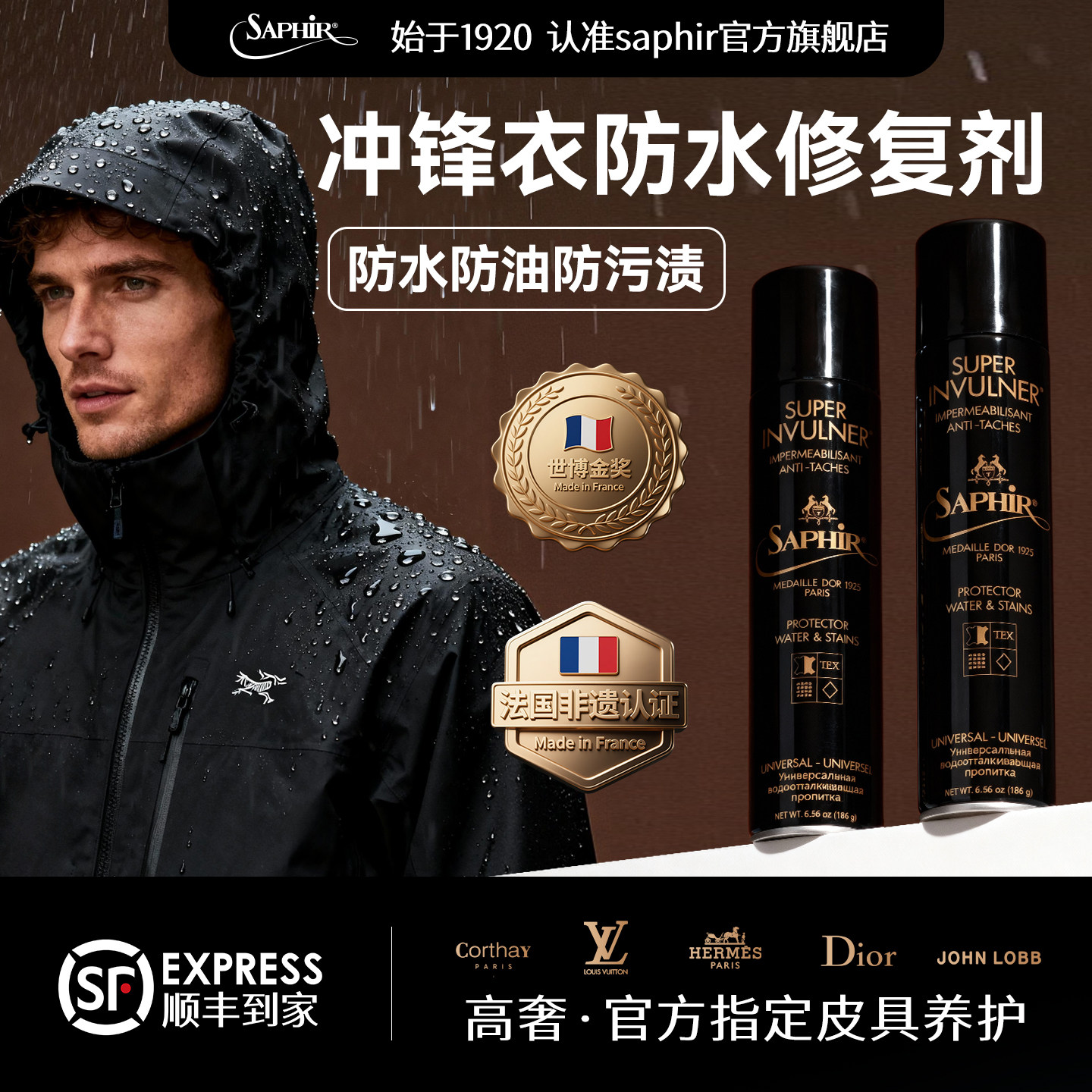 法国SAPHIR北面冲锋衣防水修复剂