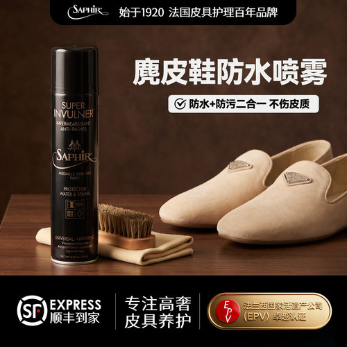 法国saphir防水喷雾麂皮鞋
