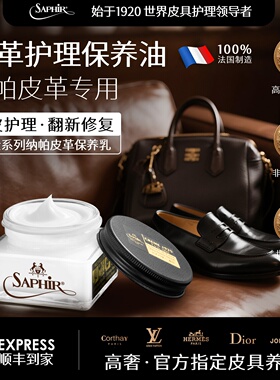 法国SAPHIR纳帕皮革保养乳奢侈皮修复护理滋养乳牛皮小羊皮护理乳