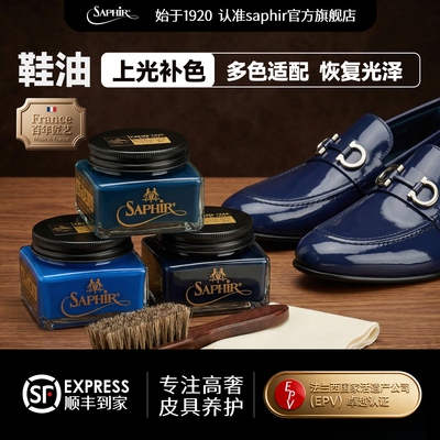 saphir鞋油真皮皮鞋保养油护理