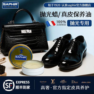saphir真皮保养油抛光蜡擦鞋神器