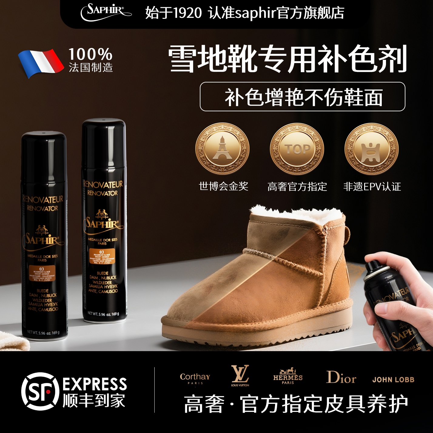 法国saphir雪地靴补色剂防水喷雾