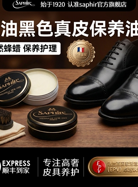 法国saphir鞋油黑色真皮保养油擦鞋神器真皮皮鞋皮革皮具无色通用