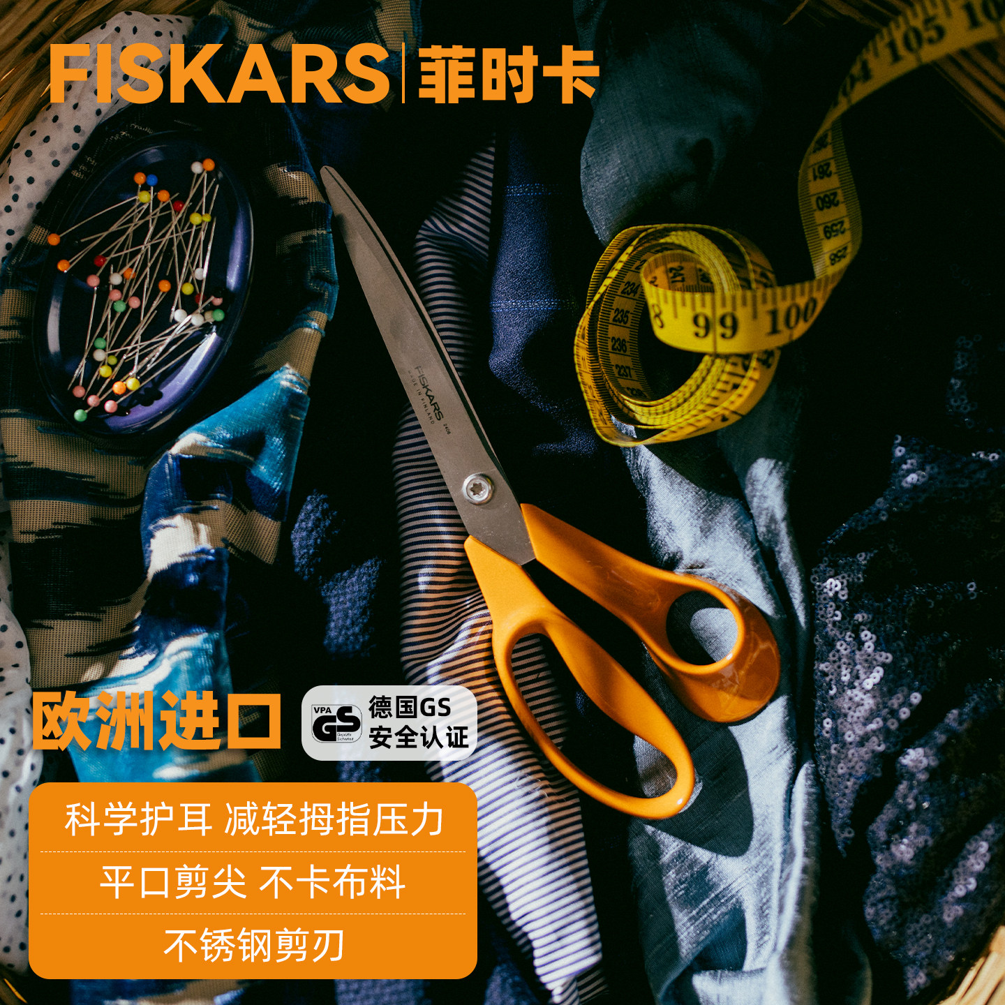 Fiskars欧洲进口裁缝剪德国GS认证平口剪不卡布缝纫专用布料剪刀