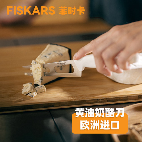 FISKARS进口切奶酪刀欧盟食品级