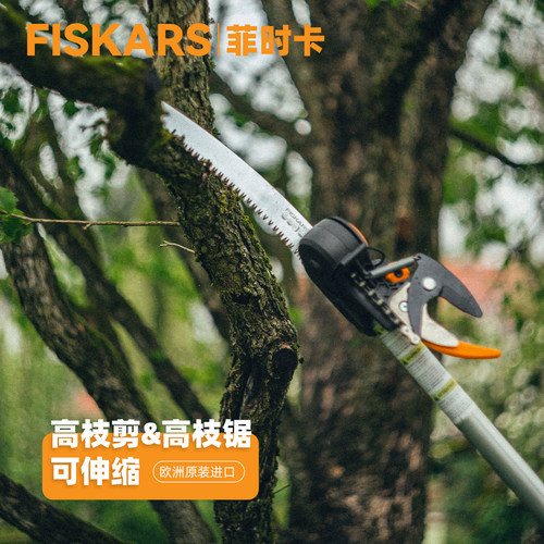 FISKAS园林高空树枝剪刀修枝锯