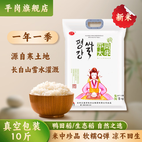 平岗生态东北大米延边珍珠香米粳米真空包装优选2025新米10斤5kg