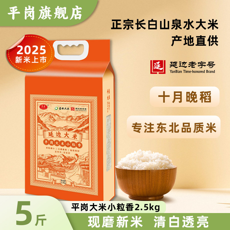 平岗东北延边大米2025年新米小粒香真空包装产地直发2.5kg5斤,粮油调味/速食/干货/烘焙,大米,淘宝优惠券,粉丝福利购,淘宝优惠卷