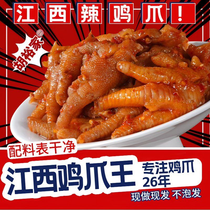 无泡发江西辣鸡爪靖安胡裕家原胡家凤爪网红同款零食小吃