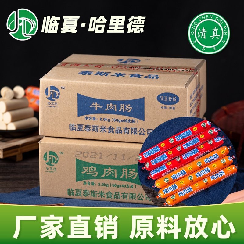 临夏泰斯米哈里德清真鸡肉肠牛肉肠50g*40根临夏生产临夏发货