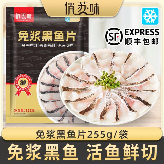 发10袋免浆黑鱼片255g/袋 活鱼鲜切酸菜鱼生鱼片水煮鱼火锅食材
