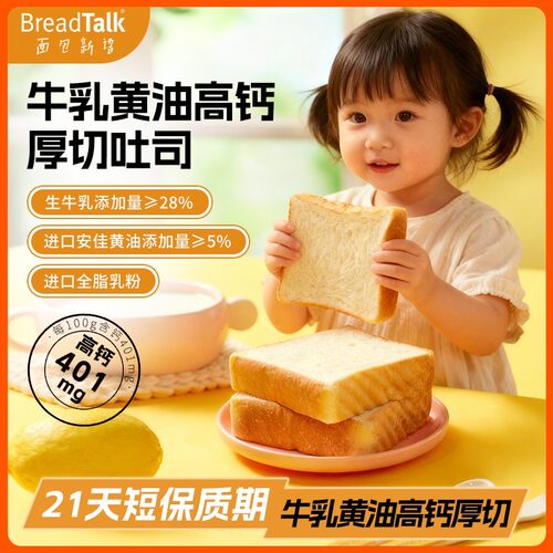 BreadTalk/面包新语牛乳黄油高钙厚切吐司短保21天营养早餐面包