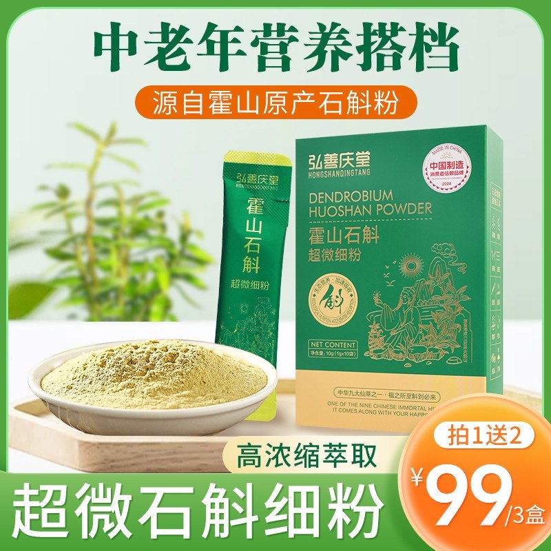 弘善庆堂高品质霍山石斛超微细粉中老年营养佳品到手三大盒