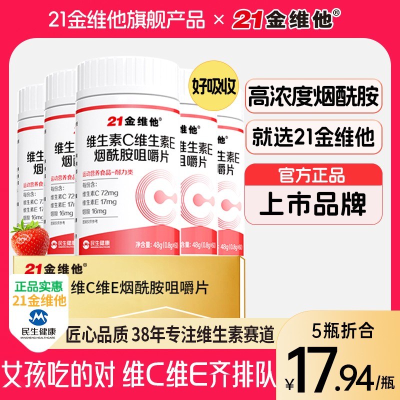 21金维他烟酰胺维生素C+E烟酰胺维C维E烟酸高含量好吸收宠粉4